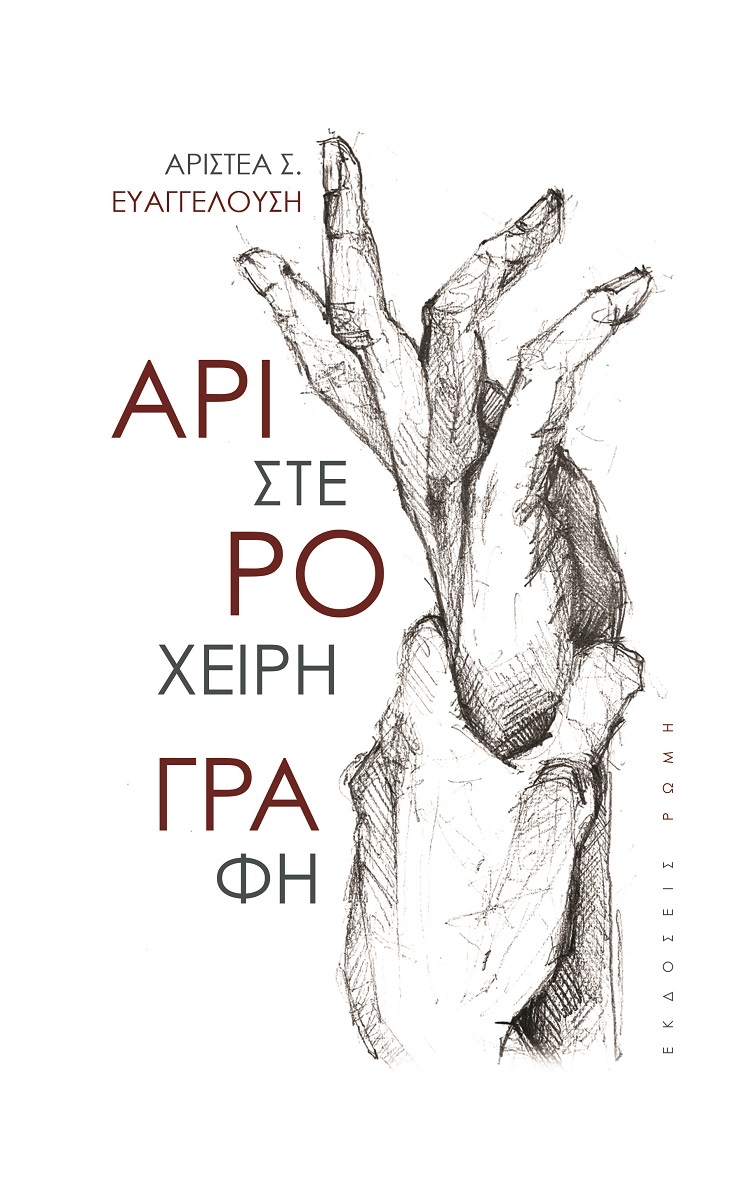 ΑΡΙΣΤΕΡΟΧΕΙΡΗ ΓΡΑΦΗ