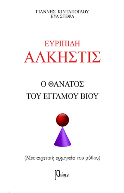 ΕΥΡΙΠΙΔΗ ΑΛΚΗΣΤΙΣ: Ο ΘΑΝΑΤΟΣ ΤΟΥ ΕΓΓΑΜΟΥ ΒΙΟΥ ΜΙΑ ΑΙΡΕΤΙΚΗ ΕΡΜΗΝΕΙΑ ΤΟΥ ΜΥΘΟΥ