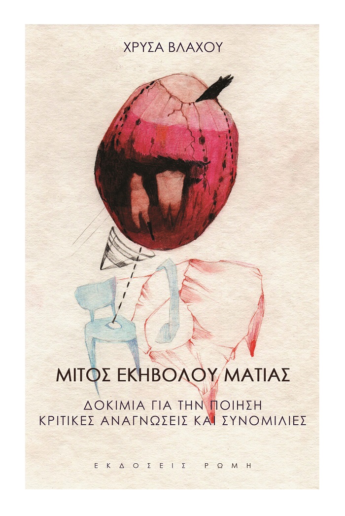 ΜΙΤΟΣ ΕΚΗΒΟΛΟΥ ΜΑΤΙΑΣ ΔΟΚΙΜΙΑ ΓΙΑ ΤΗΝ ΠΟΙΗΣΗ. ΚΡΙΤΙΚΕΣ ΑΝΑΓΝΩΣΕΙΣ ΚΑΙ ΣΥΝΟΜΙΛΙΕΣ