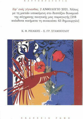 ΕΦ' ΕΝΟΣ ΓΙΓΝΕΣΘΑΙ; ΑΝΘΟΛΟΓΙΟ 2021