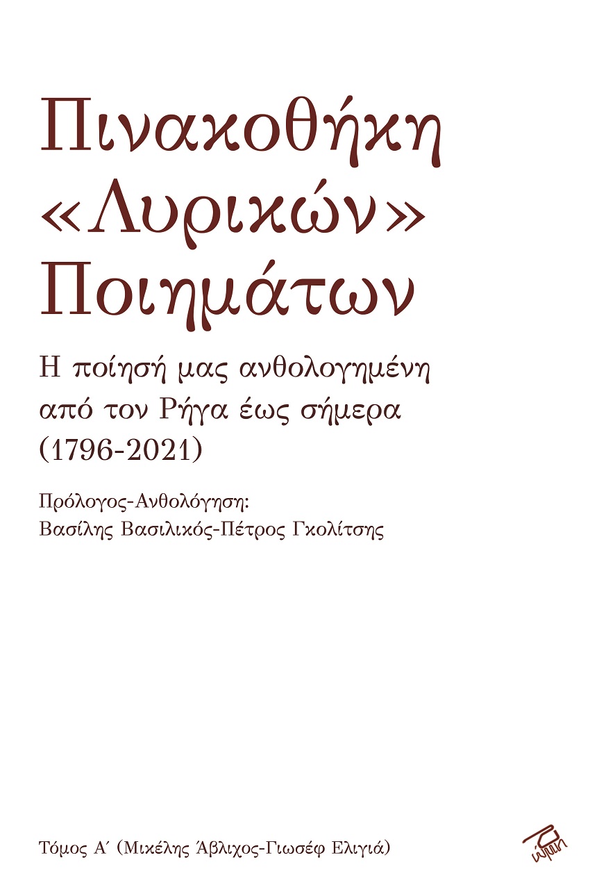 ΠΙΝΑΚΟΘΗΚΗ «ΛΥΡΙΚΩΝ» ΠΟΙΗΜΑΤΩΝ (ΠΡΩΤΟΣ ΤΟΜΟΣ - ΜΙΚΕΛΗΣ ΑΒΛΙΧΟΣ-ΓΙΩΣΕΦ ΕΛΙΓΙΑ)