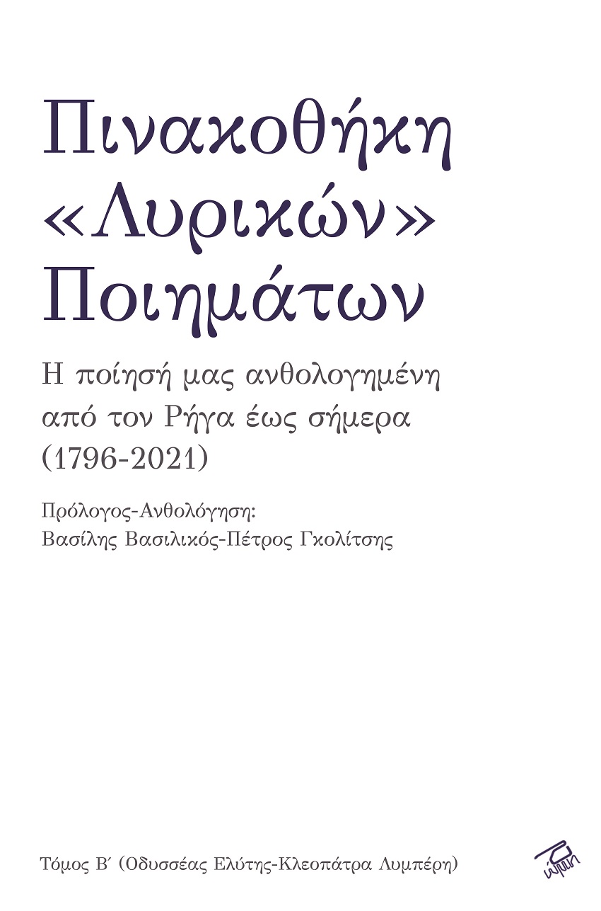 ΠΙΝΑΚΟΘΗΚΗ «ΛΥΡΙΚΩΝ» ΠΟΙΗΜΑΤΩΝ (ΔΕΥΤΕΡΟΣ ΤΟΜΟΣ - ΟΔΥΣΣΕΑΣ ΕΛΥΤΗΣ-ΚΛΕΟΠΑΤΡΑ ΛΥΜΠΕΡΗ)