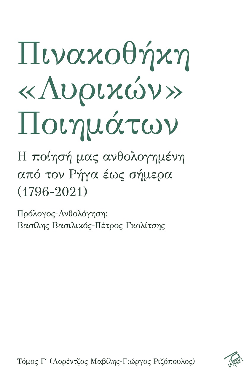 ΠΙΝΑΚΟΘΗΚΗ «ΛΥΡΙΚΩΝ» ΠΟΙΗΜΑΤΩΝ. ΤΟΜΟΣ Γ΄ Η ΠΟΙΗΣΗ ΜΑΣ ΑΝΘΟΛΟΓΗΜΕΝΗ ΑΠΟ ΤΟΝ ΡΗΓΑ ΕΩΣ ΣΗΜΕΡΑ (1796-2021)