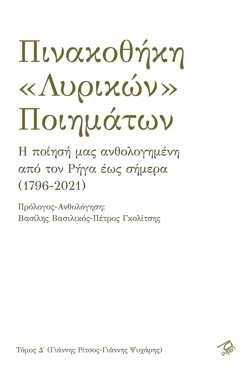 ΠΙΝΑΚΟΘΗΚΗ «ΛΥΡΙΚΩΝ» ΠΟΙΗΜΑΤΩΝ. ΤΟΜΟΣ Δ΄ Η ΠΟΙΗΣΗ ΜΑΣ ΑΝΘΟΛΟΓΗΜΕΝΗ ΑΠΟ ΤΟΝ ΡΗΓΑ ΕΩΣ ΣΗΜΕΡΑ (1796-2021)