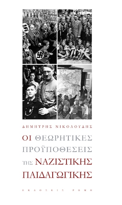 ΟΙ ΘΕΩΡΗΤΙΚΕΣ ΠΡΟΫΠΟΘΕΣΕΙΣ ΤΗΣ ΝΑΖΙΣΤΙΚΗΣ ΠΑΙΔΑΓΩΓΙΚΗΣ