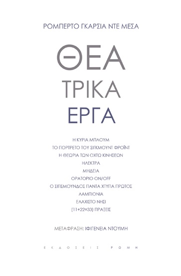 ΘΕΑΤΡΙΚΑ ΕΡΓΑ