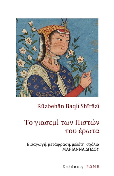 ΤΟ ΓΙΑΣΕΜΙ ΤΩΝ ΠΙΣΤΩΝ ΤΟΥ ΕΡΩΤΑ