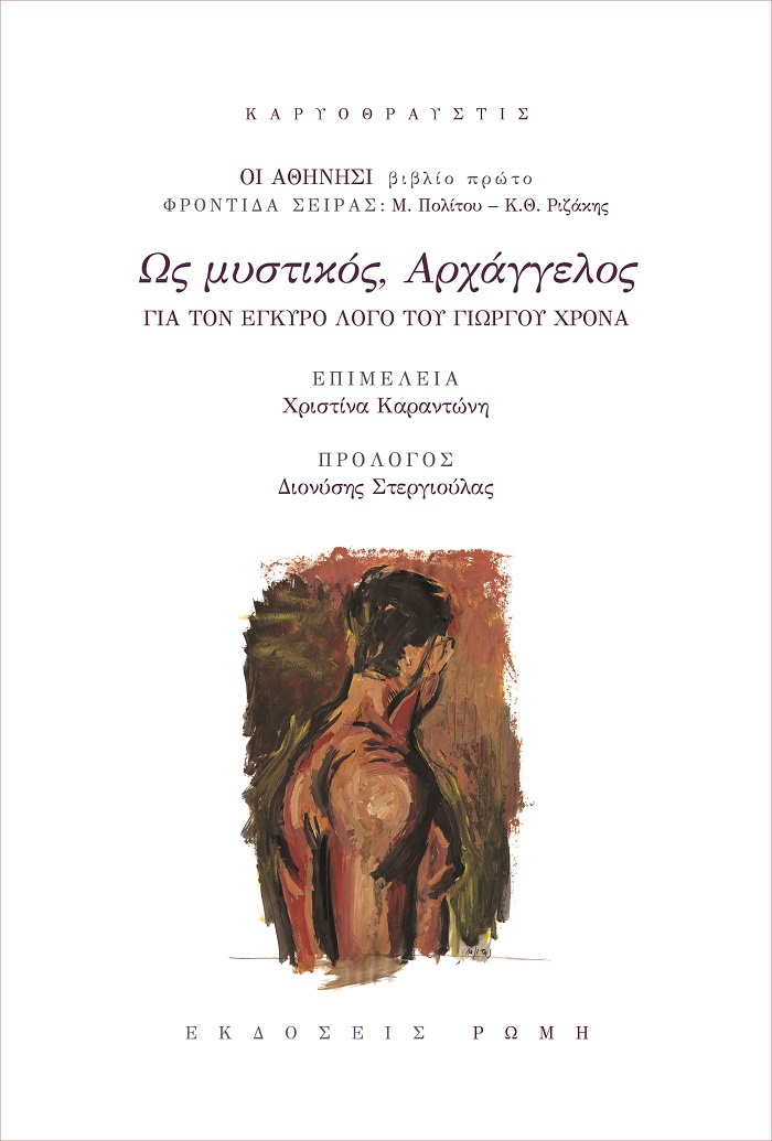 ΩΣ ΜΥΣΤΙΚΟΣ, ΑΡΧΑΓΓΕΛΟΣ ΓΙΑ ΤΟΝ ΕΓΚΥΡΟ ΛΟΓΟ ΤΟΥ ΓΙΩΡΓΟΥ ΧΡΟΝΑ