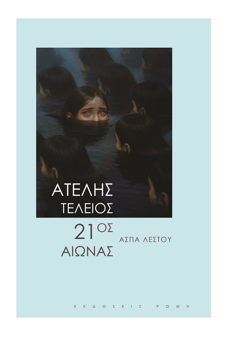 ΑΤΕΛΗΣ ΤΕΛΕΙΟΣ 21ΟΣ ΑΙΩΝΑΣ