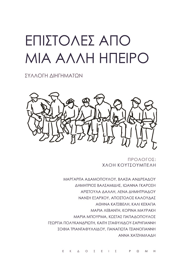 ΕΠΙΣΤΟΛΕΣ ΑΠΟ ΜΙΑ ΑΛΛΗ ΗΠΕΙΡΟ ΣΥΛΛΟΓΗ ΔΙΗΓΗΜΑΤΩΝ