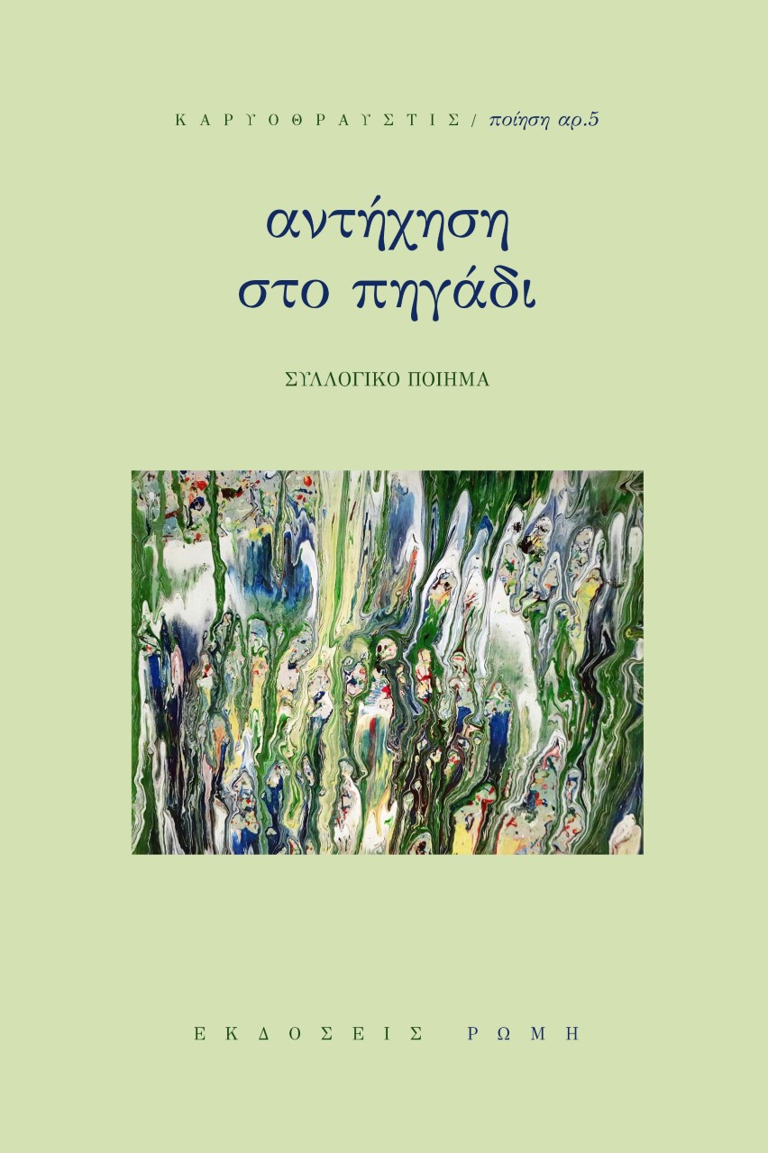 ΑΝΤΗΧΗΣΗ ΣΤΟ ΠΗΓΑΔΙ ΣΥΛΛΟΓΙΚΟ ΠΟΙΗΜΑ