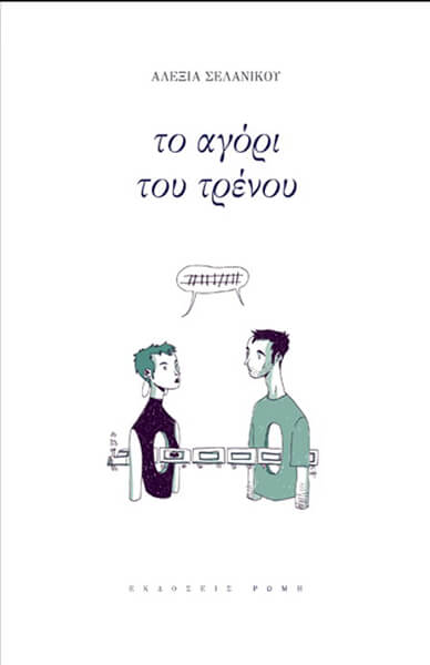 ΤΟ ΑΓΟΡΙ ΤΟΥ ΤΡΕΝΟΥ