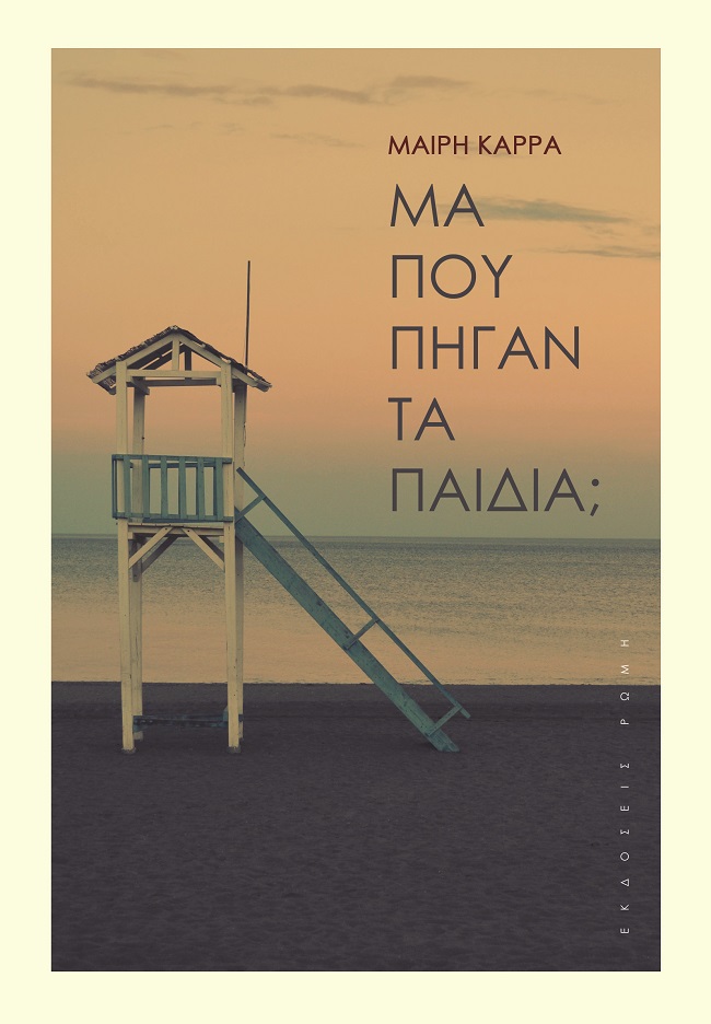 ΜΑ ΠΟΥ ΠΗΓΑΝ ΤΑ ΠΑΙΔΙΑ;
