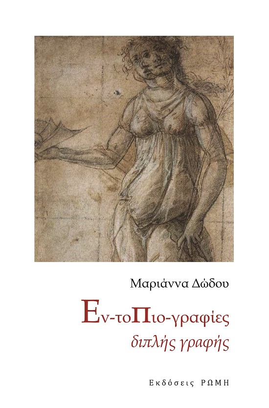 ΕΝ-ΤΟΠΙΟ-ΓΡΑΦΙΕΣ ΔΙΠΛΗΣ ΓΡΑΦΗΣ