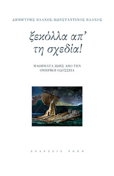 ΞΕΚΟΛΛΑ ΑΠ ΤΗ ΣΧΕΔΙΑ