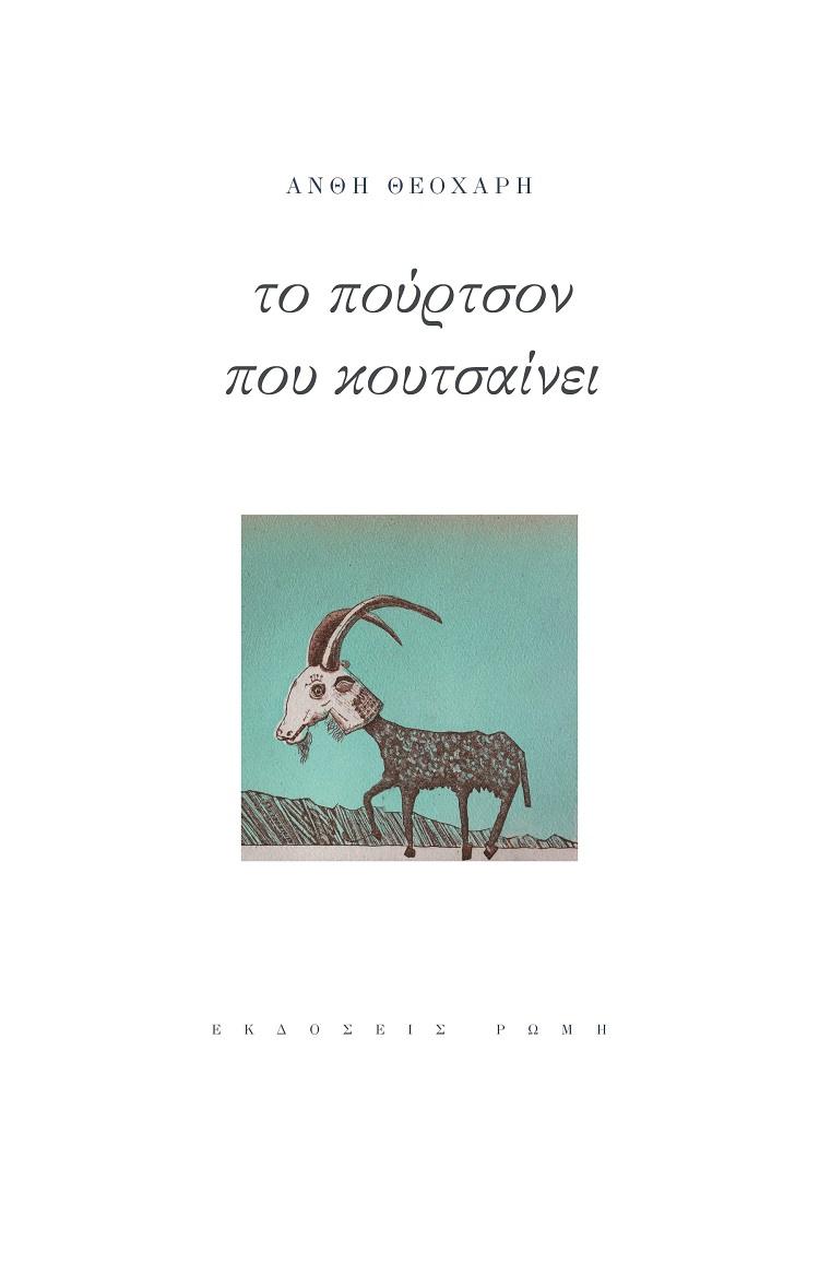 ΤΟ ΠΟΥΡΤΣΟΝ ΠΟΥ ΚΟΥΤΣΑΙΝΕΙ
