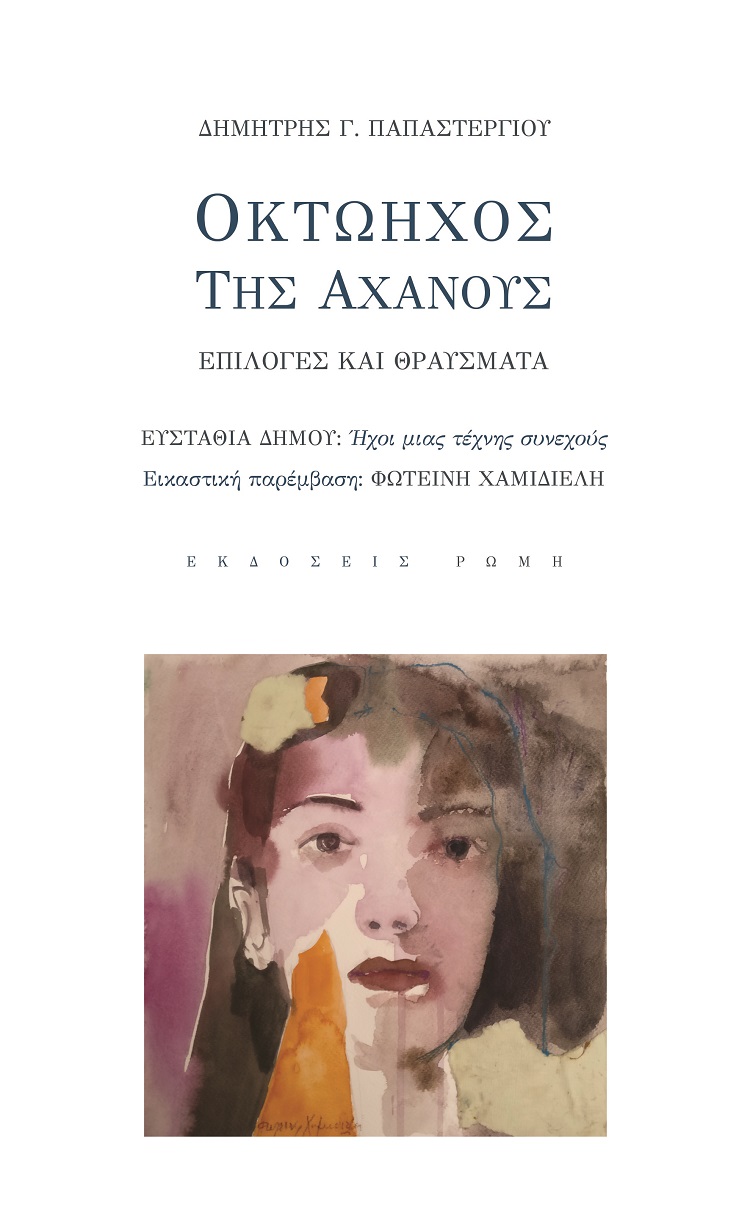 ΟΚΤΩΗΧΟΣ ΤΗΣ ΑΧΑΝΟΥΣ ΕΠΙΛΟΓΕΣ ΚΑΙ ΘΡΑΥΣΜΑΤΑ