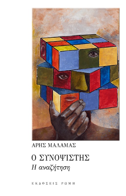 Ο ΣΥΝΟΨΙΣΤΗΣ Η ΑΝΑΖΗΤΗΣΗ