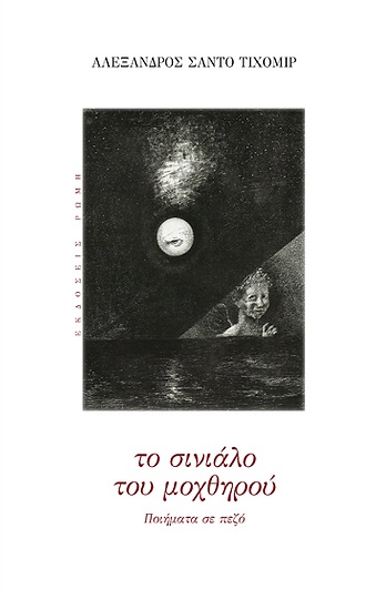 ΤΟ ΣΙΝΙΑΛΟ ΤΟΥ ΜΟΧΘΗΡΟΥ ΠΟΙΗΜΑΤΑ ΣΕ ΠΕΖΟ