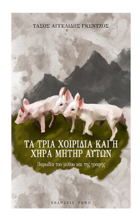 ΤΑ ΤΡΙΑ ΧΟΙΡΙΔΙΑ ΚΑΙ Η ΧΗΡΑ ΜΗΤΗΡ ΑΥΤΩΝ ΠΑΡΩΔΙΑ ΤΟΥ ΜΥΘΟΥ ΚΑΙ ΤΗΣ ΓΡΑΦΗΣ