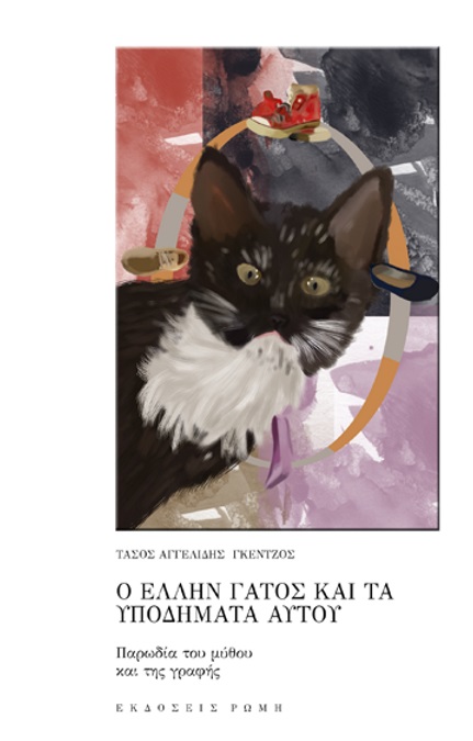 Ο ΕΛΛΗΝ ΓΑΤΟΣ ΚΑΙ ΤΑ ΥΠΟΔΗΜΑΤΑ ΑΥΤΟΥ ΠΑΡΩΔΙΑ ΤΟΥ ΜΥΘΟΥ ΚΑΙ ΤΗΣ ΓΡΑΦΗΣ