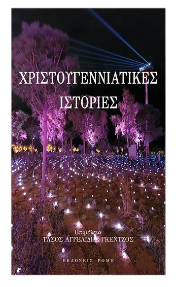 ΧΡΙΣΤΟΥΓΕΝΝΙΑΤΙΚΕΣ ΙΣΤΟΡΙΕΣ