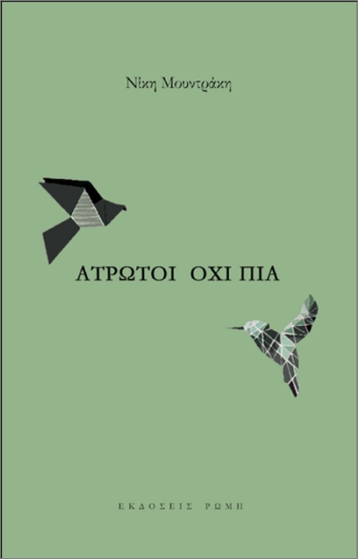 ΑΤΡΩΤΟΙ ΟΧΙ ΠΙΑ