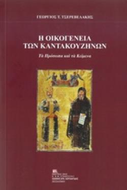 Η ΟΙΚΟΓΕΝΕΙΑ ΤΩΝ ΚΑΝΤΑΚΟΥΖΗΝΩΝ