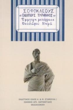 ΟΙΔΙΠΟΥΣ ΤΥΡΑΝΝΟΣ ΕΜΜΕΤΡΗ ΜΕΤΑΦΡΑΣΗ