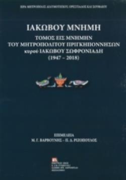 ΙΑΚΩΒΟΥ ΜΝΗΜΗ ΤΟΜΟΣ ΕΙΣ ΜΝΗΜΗΝ ΤΟΥ ΜΗΤΡΟΠΟΛΙΤΟΥ ΠΡΙΓΚΗΠΟΝΝΗΣΩΝ ΚΥΡΟΥ ΙΑΚΩΒΟΥ ΣΩΦΡΟΝΙΑΔΗ (1947-2018)