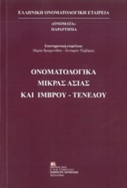 ΟΝΟΜΑΤΟΛΟΓΙΚΑ ΜΙΚΡΑΣ ΑΣΙΑΣ ΚΑΙ ΙΜΒΡΟΥ-ΤΕΝΕΔΟΥ ΑΦΙΕΡΩΜΑ ΣΤΗΝ ΙΕΡΗ ΜΝΗΜΗ ΤΟΥ ΙΜΒΡΙΟΥ ΓΛΩΣΣΟΛΟΓΟΥ ΝΙΚΟΛΑΟΥ Π. ΑΝΔΡΙΩΤΗ