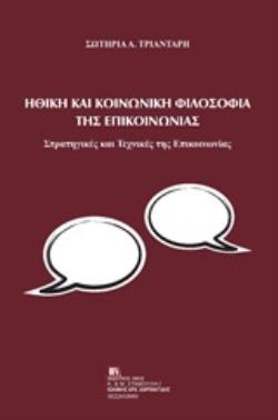 ΗΘΙΚΗ ΚΑΙ ΚΟΙΝΩΝΙΚΗ ΦΙΛΟΣΟΦΙΑ ΤΗΣ ΕΠΙΚΟΙΝΩΝΙΑΣ