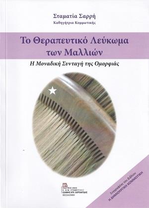ΤΟ ΘΕΡΑΠΕΥΤΙΚΟ ΛΕΥΚΩΜΑ ΤΩΝ ΜΑΛΛΙΩΝ Η ΜΟΝΑΔΙΚΗ ΣΥΝΤΑΓΗ ΤΗΣ ΟΜΟΡΦΙΑΣ
