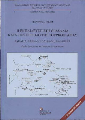 Η ΕΚΠΑΙΔΕΥΣΗ ΣΤΗ ΘΕΣΣΑΛΙΑ ΚΑΤΑ ΤΗΝ ΠΕΡΙΟΔΟ ΤΗΣ ΤΟΥΡΚΟΚΡΑΤΙΑΣ