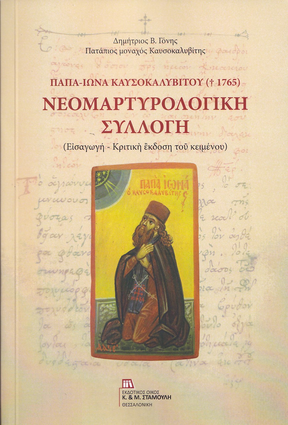 ΠΑΠΑ-ΙΩΝΑ ΚΑΥΣΟΚΑΛΥΒΙΤΟΥ (†1765): ΝΕΟΜΑΡΤΥΡΟΛΟΓΙΚΗ ΣΥΛΛΟΓΗ ΕΙΣΑΓΩΓΗ – ΚΡΙΤΙΚΗ ΕΚΔΟΣΗ ΤΟΥ ΚΕΙΜΕΝΟΥ