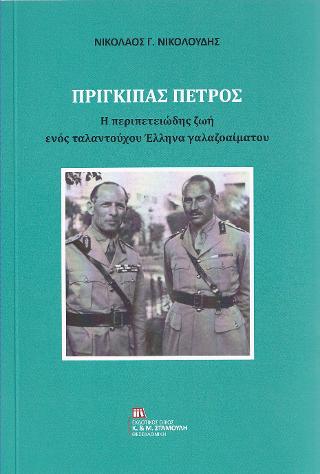 ΠΡΙΓΚΙΠΑΣ ΠΕΤΡΟΣ ΔΙΓΛΩΣΣΗ ΕΚΔΟΣΗ, ΕΛΛΗΝΙΚΑ-ΑΓΓΛΙΚΑ Η ΠΕΡΙΠΕΤΕΙΩΔΗΣ ΖΩΗ ΕΝΟΣ ΤΑΛΑΝΤΟΥΧΟΥ ΕΛΛΗΝΑ ΓΑΛΑΖΟΑΙΜΑΤΟΥ