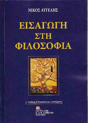 ΕΙΣΑΓΩΓΗ ΣΤΗ ΦΙΛΟΣΟΦΙΑ 8Η ΕΚΔΟΣΗ