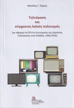 ΤΗΛΕΟΡΑΣΗ ΚΑΙ ΣΥΓΧΡΟΝΟΣ ΛΑΪΚΟΣ ΠΟΛΙΤΙΣΜΟΣ ΜΕ ΑΦΟΡΜΗ ΤΑ 50 ΕΤΗ ΛΕΙΤΟΥΡΓΙΑΣ ΤΗΣ ΔΗΜΟΣΙΑΣ ΤΗΛΕΟΡΑΣΗΣ ΣΤΗΝ ΕΛΛΑΔΑ, 1966-2016