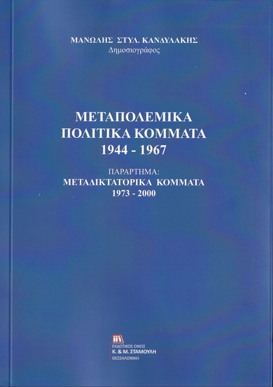 ΜΕΤΑΠΟΛΕΜΙΚΑ ΠΟΛΙΤΙΚΑ ΚΟΜΜΑΤΑ 1944-1967 ΠΑΡΑΡΤΗΜΑ : ΜΕΤΑΔΙΔΑΚΤΟΡΙΚΑ ΚΟΜΜΑΤΑ 1973-2000