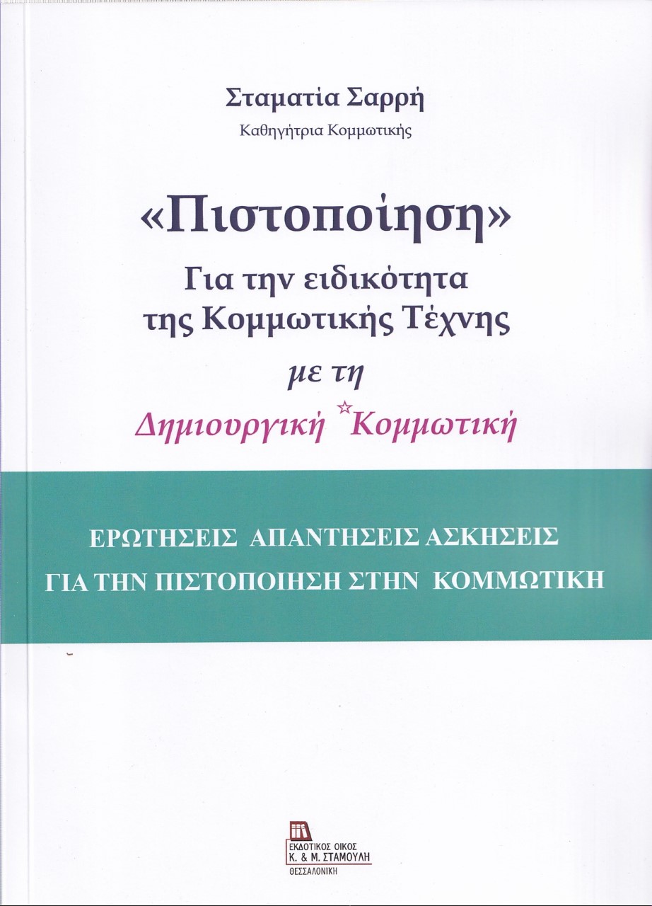 «ΠΙΣΤΟΠΟΙΗΣΗ» ΓΙΑ ΤΗΝ ΕΙΔΙΚΟΤΗΤΑ ΤΗΣ ΚΟΜΜΩΤΙΚΗΣ ΤΕΧΝΗΣ ΜΕ ΤΗ ΔΗΜΙΟΥΡΓΙΚΗ ΚΟΜΜΩΤΙΚΗ ΕΡΩΤΗΣΕΙΣ ΑΠΑΝΤΗΣΕΙΣ ΑΣΚΗΣΕΙΣ ΓΙΑ ΤΗΝ ΠΙΣΤΟΠΟΙΗΣΗ ΣΤΗΝ ΚΟΜΜΩΤΙΚΗ