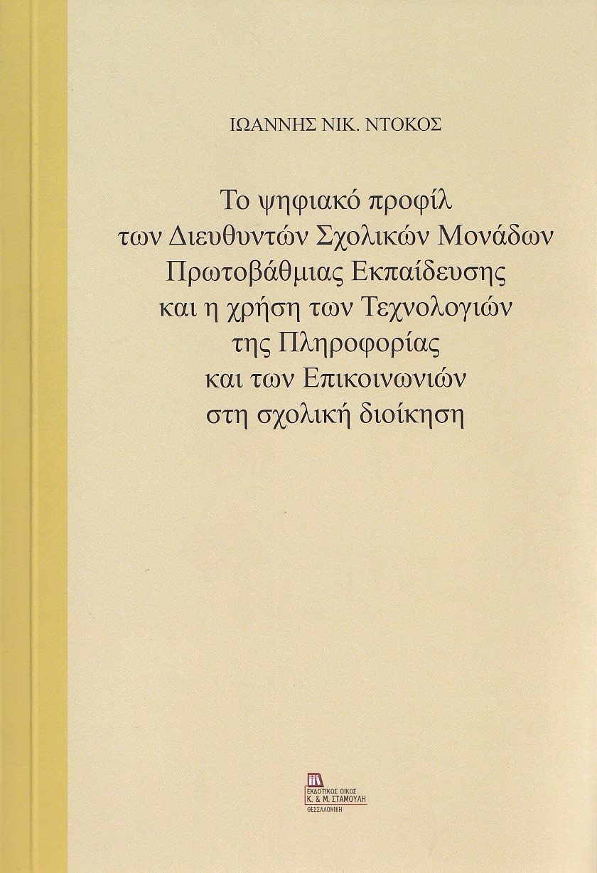 ΤΟ ΨΗΦΙΑΚΟ ΠΡΟΦΙΛ ΤΩΝ ΔΙΕΥΘΥΝΤΩΝ ΣΧΟΛΙΚΩΝ ΜΟΝΑΔΩΝ ΠΡΩΤΟΒΑΘΜΙΑΣ ΕΚΠΑΙΔΕΥΣΗΣ ΚΑΙ Η ΧΡΗΣΗ ΤΩΝ ΤΕΧΝΟΛΟΓ