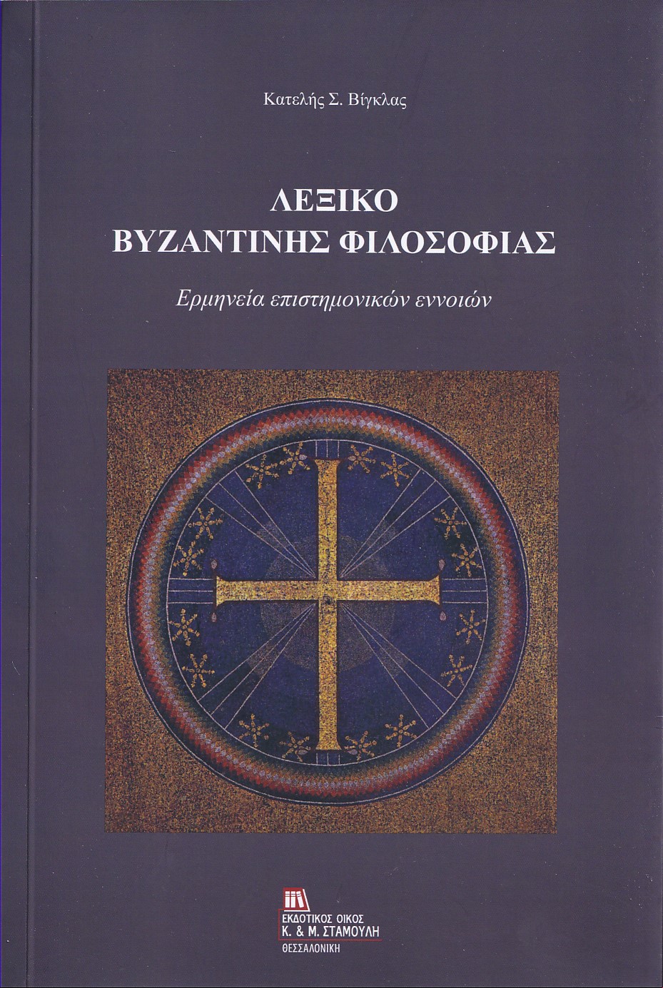 ΛΕΞΙΚΟ ΒΥΖΑΝΤΙΝΗΣ ΦΙΛΟΣΟΦΙΑΣ ΕΡΜΗΝΕΙΑ ΕΠΙΣΤΗΜΟΝΙΚΩΝ ΕΝΝΟΙΩΝ