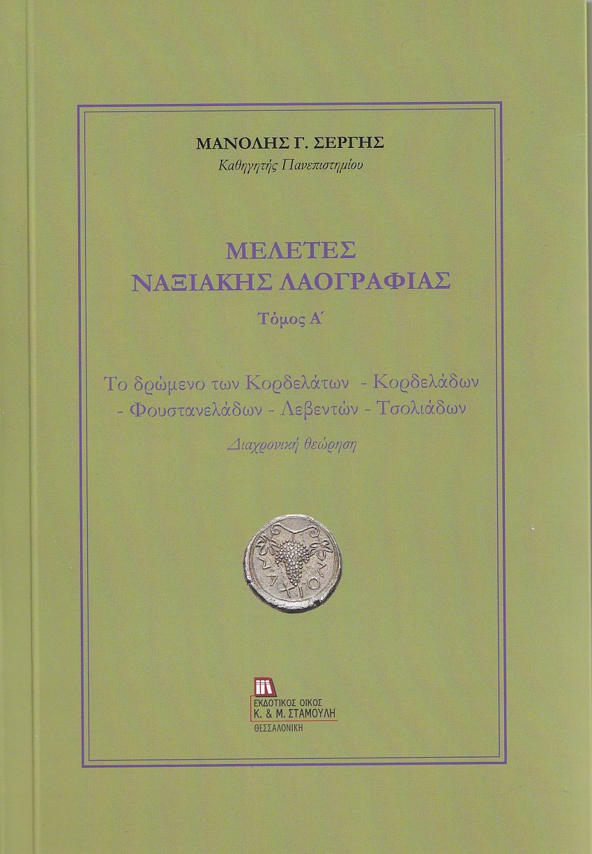 ΜΕΛΕΤΕΣ ΝΑΞΙΑΚΗΣ ΛΑΟΓΡΑΦΙΑΣ. ΤΟΜΟΣ Α΄ ΤΟ ΔΡΩΜΕΝΟ ΤΩΝ ΚΟΡΔΕΛΑΤΩΝ - ΚΟΡΔΕΛΑΔΩΝ - ΦΟΥΣΤΑΝΕΛΑΔΩΝ - ΛΕΒΕΝΤΩΝ - ΤΣΟΛΙΑΔΩΝ. ΔΙΑΧΡΟΝΙΚΗ ΘΕΩΡΗΣΗ