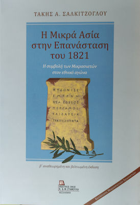 Η ΜΙΚΡΑ ΑΣΙΑ ΣΤΗΝ ΕΠΑΝΑΣΤΑΣΗ ΤΟΥ 1821 -Η ΣΥΜΒΟΛΗ ΤΩΝ ΜΙΚΡΑΣΙΑΤΩΝ ΣΤΟΝ ΕΘΝΙΚΟ ΑΓΩΝΑ 2Η ΕΚΔΟΣΗ