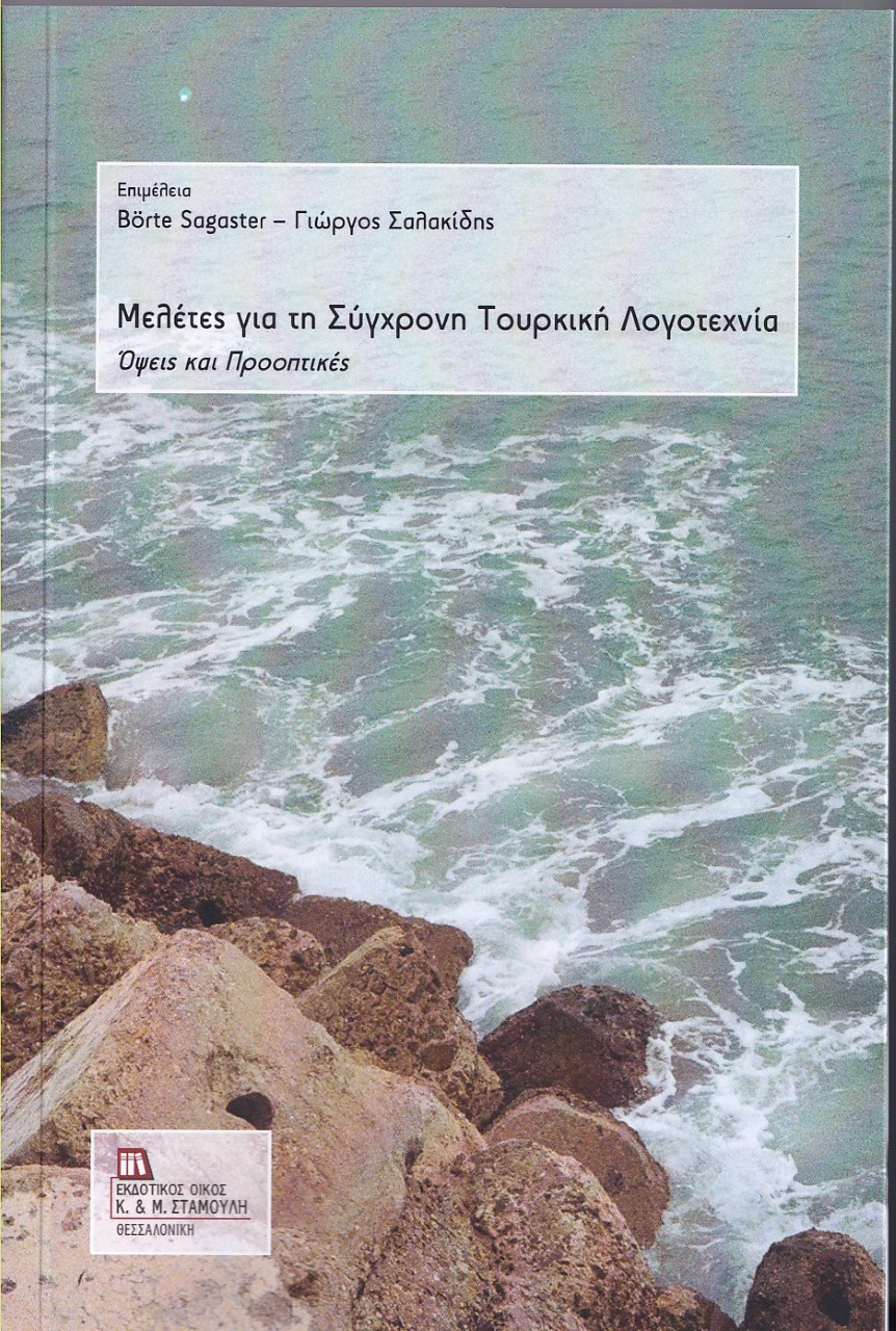 ΜΕΛΕΤΕΣ ΓΙΑ ΤΗ ΣΥΓΧΡΟΝΗ ΤΟΥΡΚΙΚΗ ΛΟΓΟΤΕΧΝΙΑ ΟΨΕΙΣ ΚΑΙ ΠΡΟΟΠΤΙΚΕΣ
