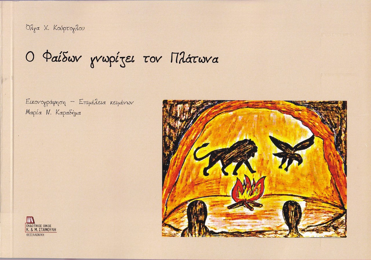Ο ΦΑΙΔΩΝ ΓΝΩΡΙΖΕΙ ΤΟΝ ΠΛΑΤΩΝΑ