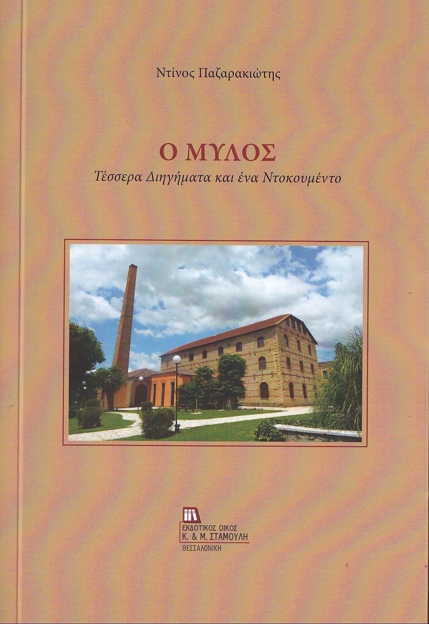Ο ΜΥΛΟΣ ΤΕΣΣΕΡΑ ΔΙΗΓΗΜΑΤΑ ΚΑΙ ΕΝΑ ΝΤΟΚΟΥΜΕΝΤΟ