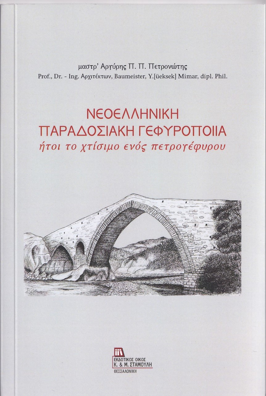 ΝΕΟΕΛΛΗΝΙΚΗ ΠΑΡΑΔΟΣΙΑΚΗ ΓΕΦΥΡΟΠΟΙΙΑ ΗΤΟΙ ΤΟ ΧΤΙΣΙΜΟ ΕΝΟΣ ΠΕΤΡΟΓΕΦΥΡΟΥ