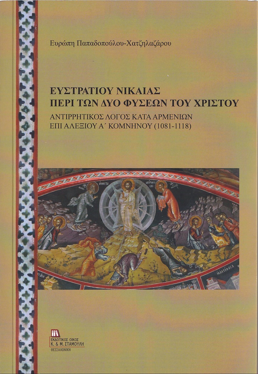 ΕΥΣΤΡΑΤΙΟΥ ΝΙΚΑΙΑΣ: ΠΕΡΙ ΤΩΝ ΔΥΟ ΦΥΣΕΩΝ ΤΟΥ ΧΡΙΣΤΟΥ ΑΝΤΙΡΡΗΤΙΚΟΣ ΛΟΓΟΣ ΚΑΤΑ ΑΡΜΕΝΙΩΝ ΕΠΙ ΑΛΕΞΙΟΥ Α΄ ΚΟΜΝΗΝΟΥ (1081-1118)