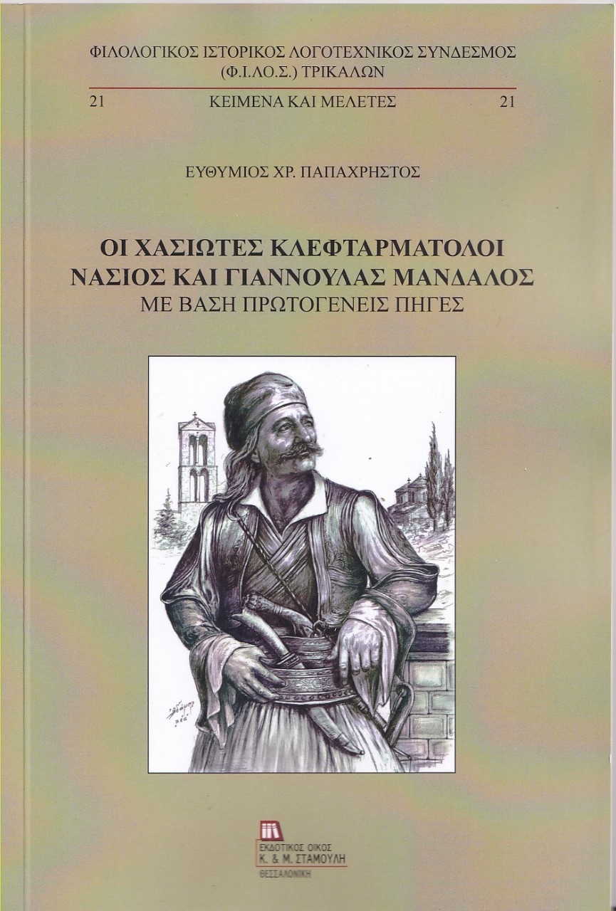 ΟΙ ΧΑΣΙΩΤΕΣ ΚΛΕΦΤΑΡΜΑΤΟΛΟΙ ΝΑΣΙΟΣ ΚΑΙ ΓΙΑΝΝΟΥΛΑΣ ΜΑΝΔΑΛΟΣ ΜΕ ΒΑΣΗ ΠΡΩΤΟΓΕΝΕΙΣ ΠΗΓΕΣ
